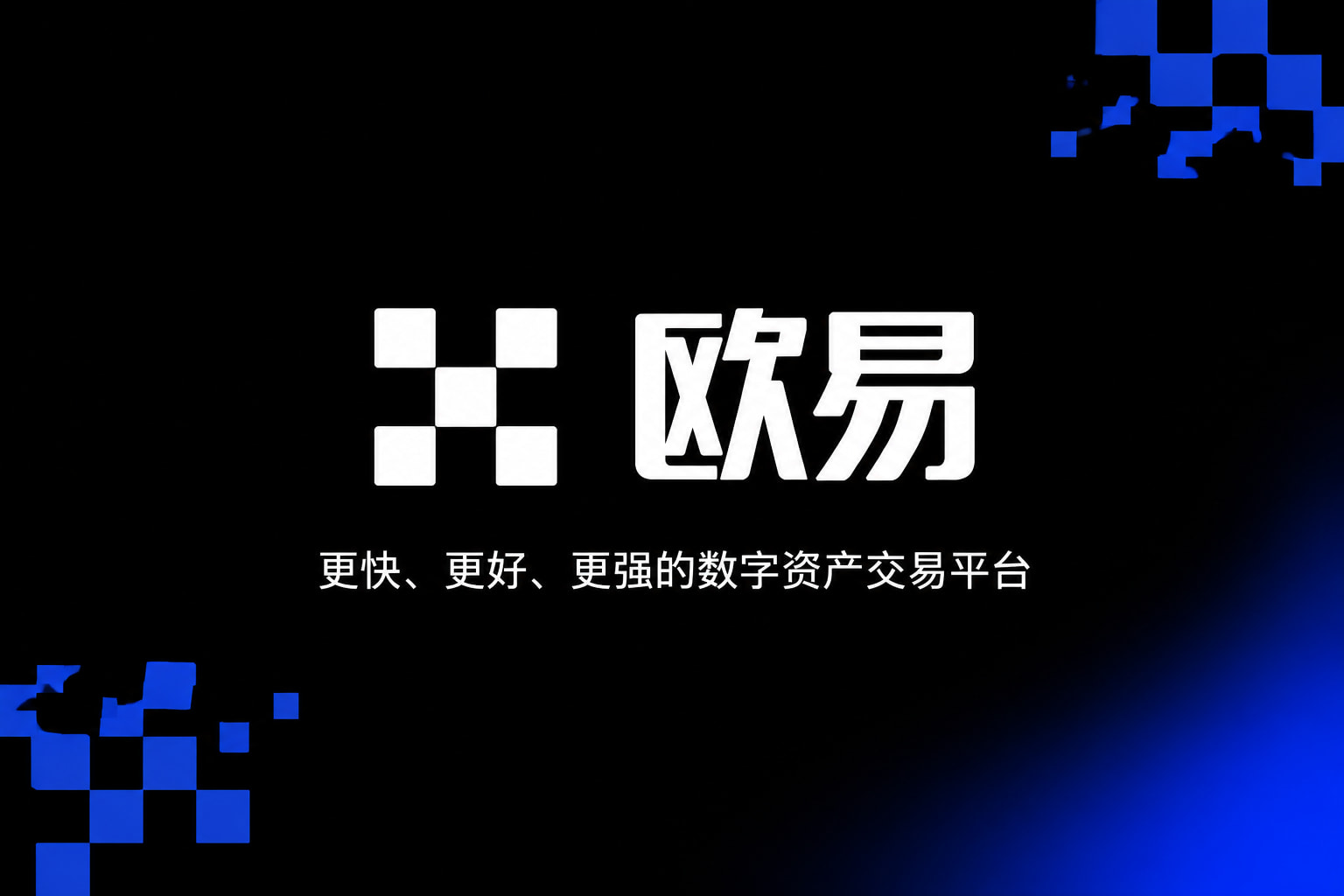 欧交易所App官方下载交易所APP官网界面预览